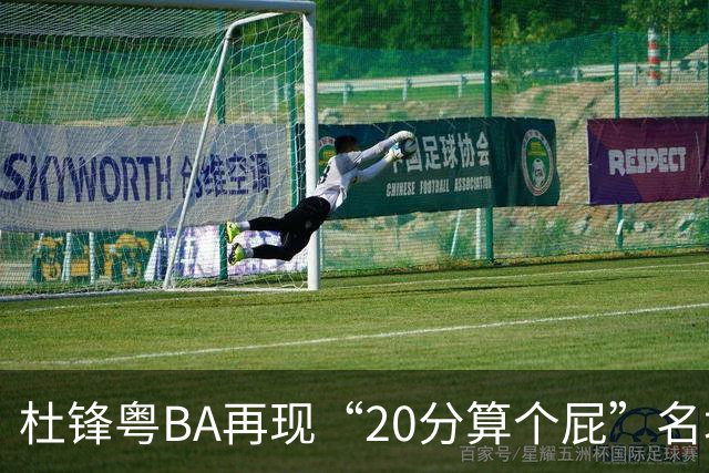 杜锋粤BA再现“20分算个屁”名场面！球迷：杜指导这赛季吃了好多屁