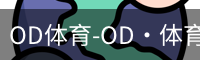 od体育